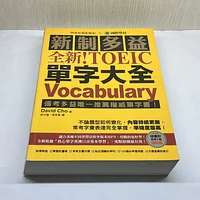 全新！新制多益 TOEIC 單字大全 ：多益推薦單字書（附音檔下載QR碼）