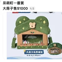 呆萌町一番賞 大房子售$1000