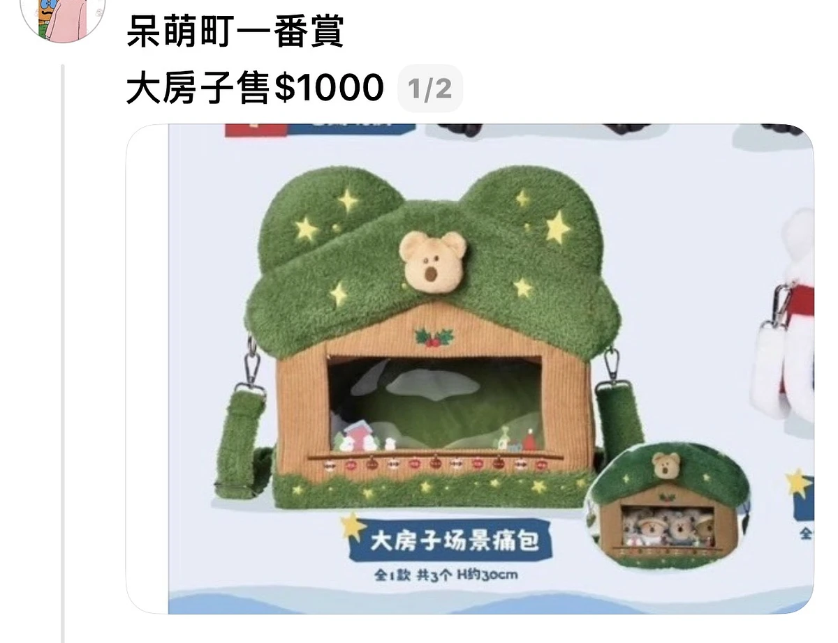 呆萌町一番賞 大房子售$1000 商品圖片