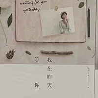 二手書籍-我在昨天等你