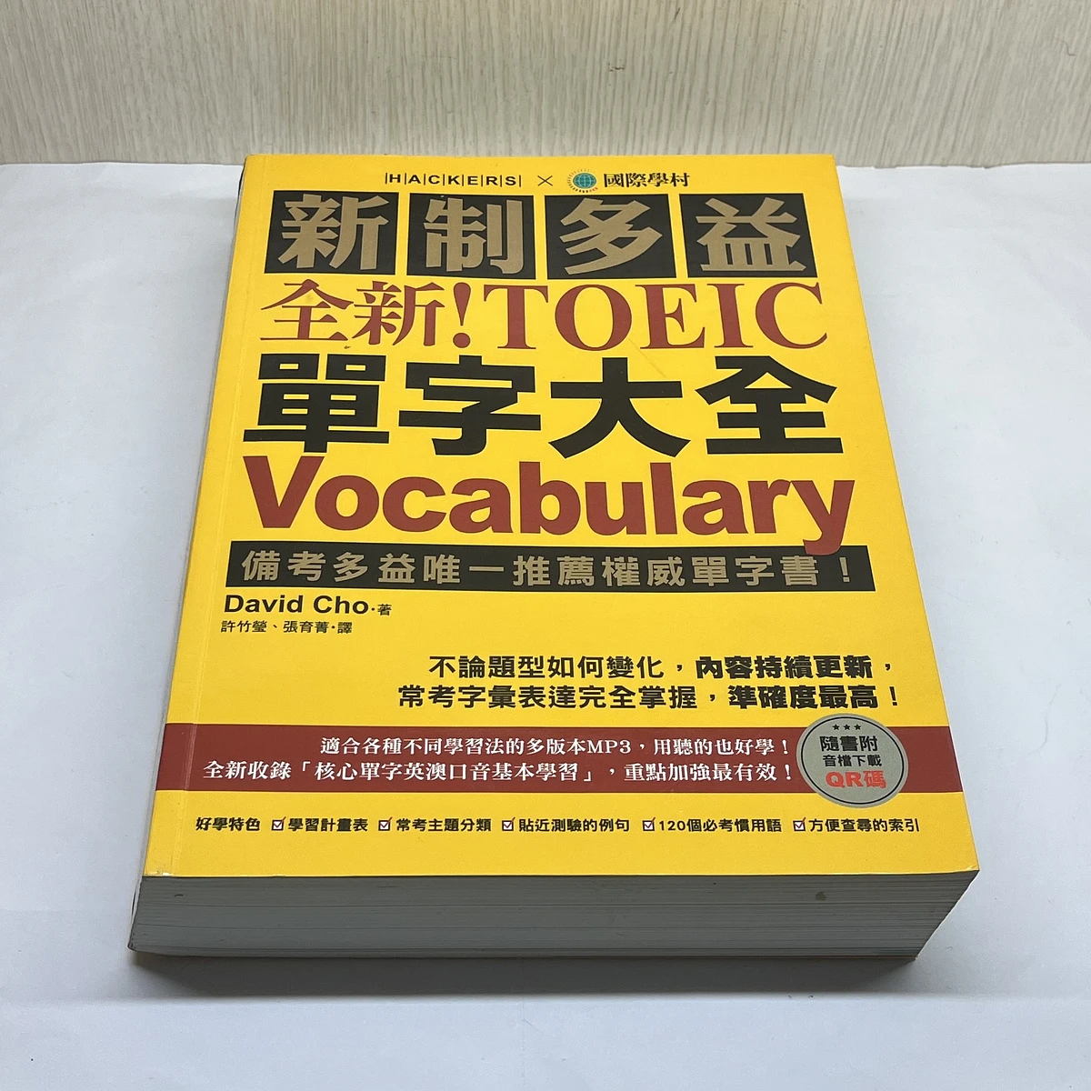 全新！新制多益 TOEIC 單字大全 ：多益推薦單字書（附音檔下載QR碼） 商品圖片