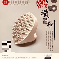 二手-近全新-熱能體刷