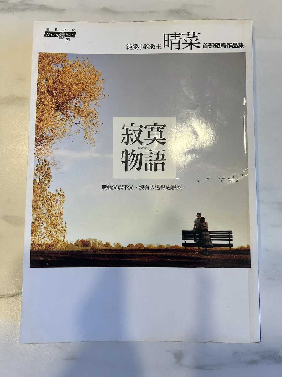 Fun、寂寞物語、最好的妳、寂寞的金魚、別來無恙 圖片 2