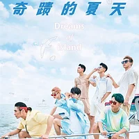 原子少年《奇蹟的夏天》