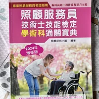 照顧服務員技術是技能檢定學術科通關寶典