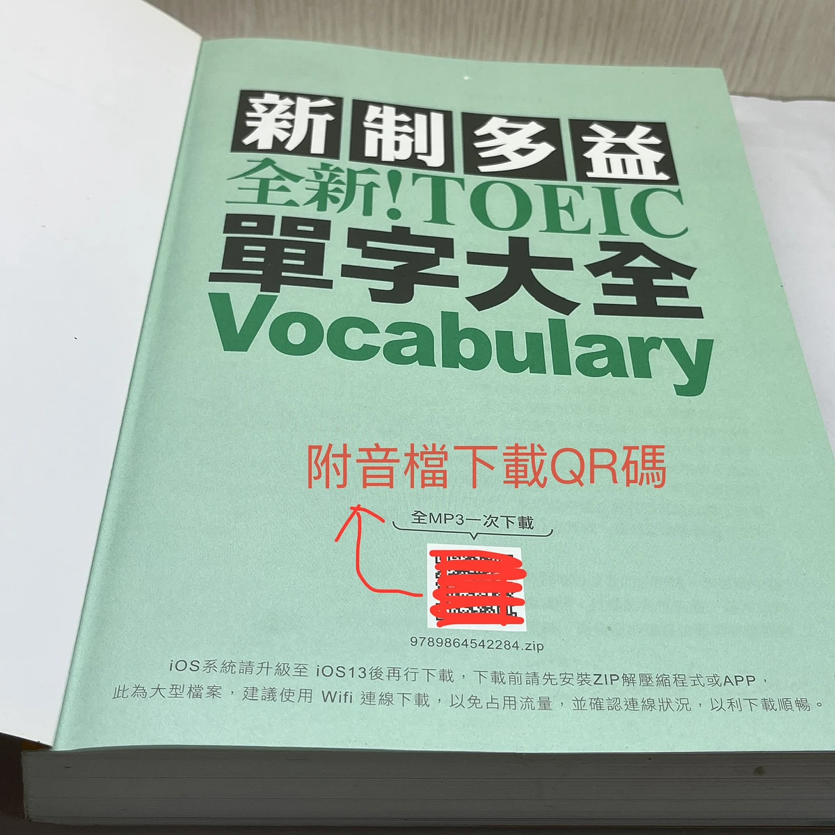 全新！新制多益 TOEIC 單字大全 ：多益推薦單字書（附音檔下載QR碼） 圖片 3