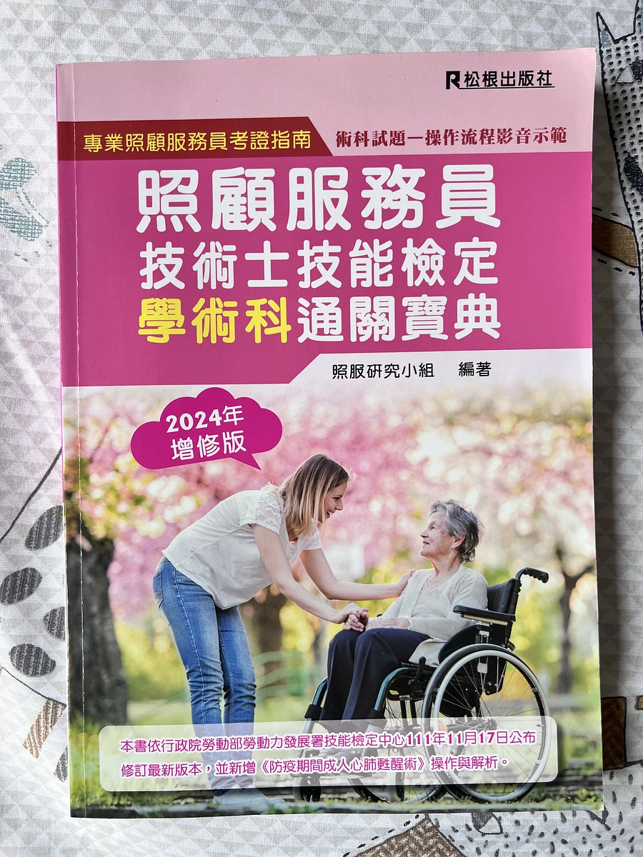 照顧服務員技術是技能檢定學術科通關寶典 商品圖片