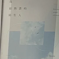 二手書籍-你是我最熟悉的陌生人