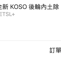 Koso 後內土除 jet158