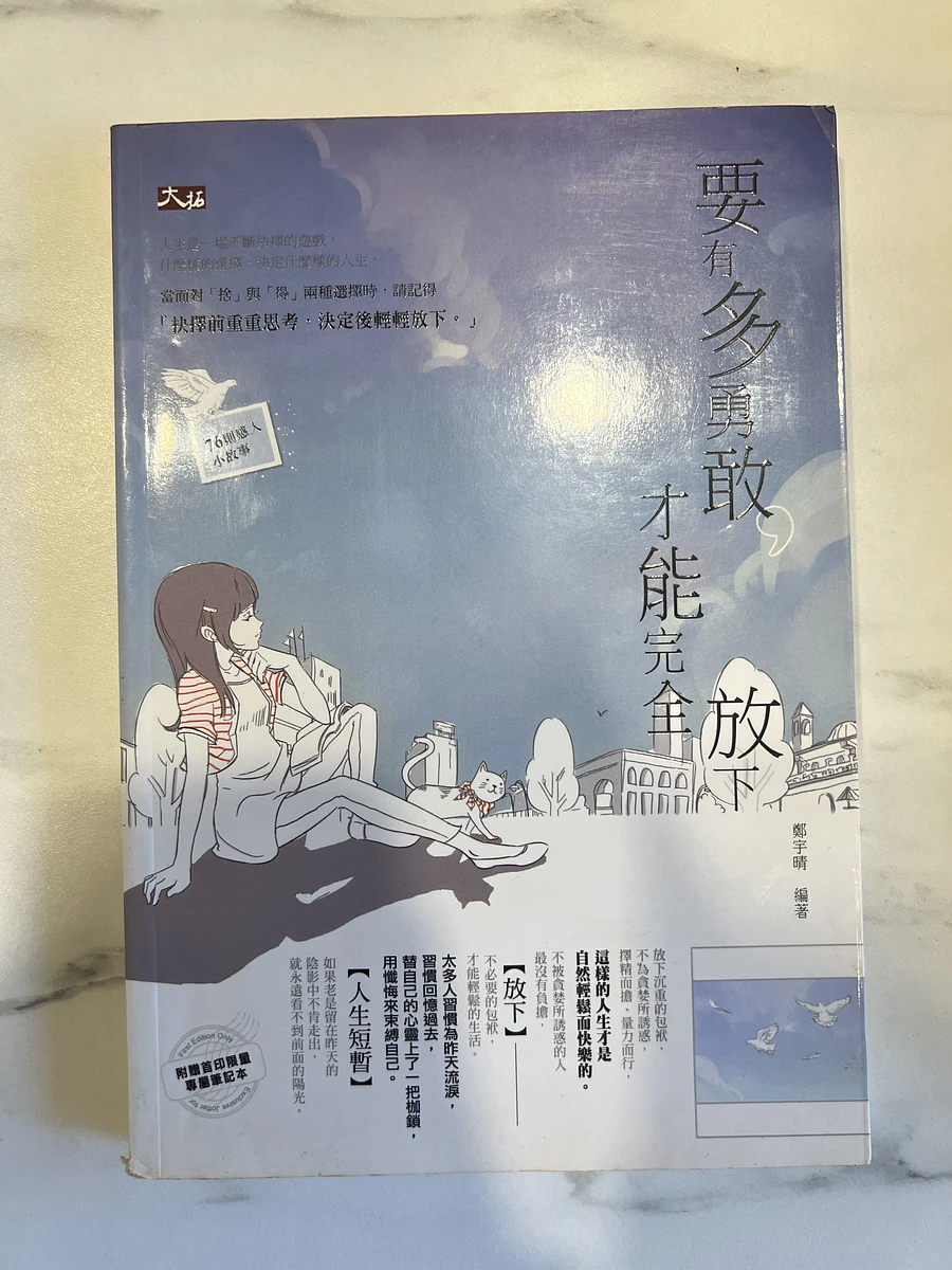 蛤蟆先生、要有多勇敢才能完全放下、向老天借膽的旅程、都什麼時候了、先放手再放心 圖片 2