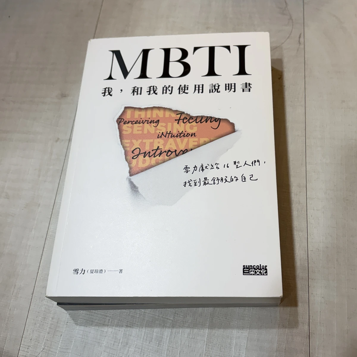 書《MBTI 我，和我的使用說明書》—雪力（夏瑄澧） 商品圖片