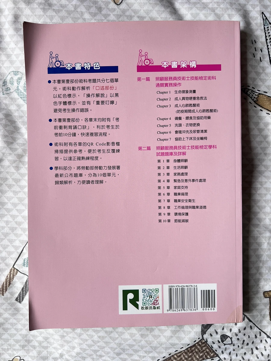 照顧服務員技術是技能檢定學術科通關寶典 圖片 2